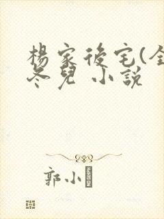 杨家后宅(全)冬儿 小说封面