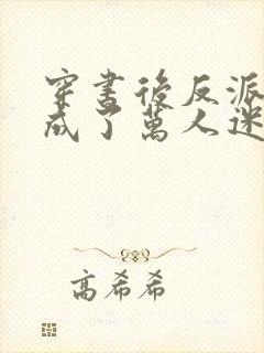 穿书后反派炮灰成了万人迷