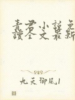 青君小说免费阅读全文最新章节