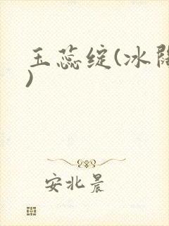玉蕊绽(冰阔落)