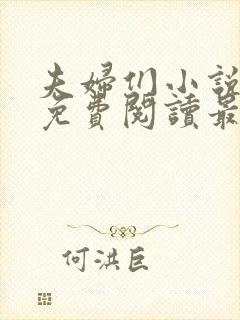 夫妇们小说全文免费阅读最新章节