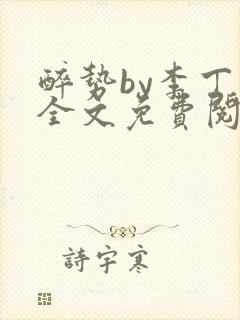 醉势by李丁尧全文免费阅读笔趣阁