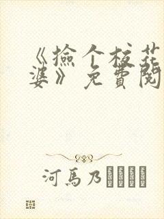《捡个校花做老婆》免费阅读