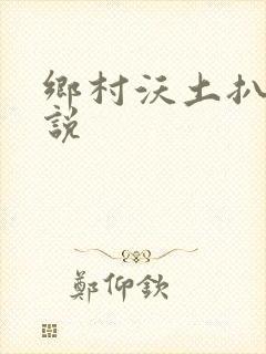 乡村沃土扒灰小说