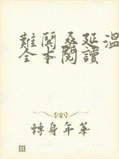 难哄桑延温以凡全本阅读