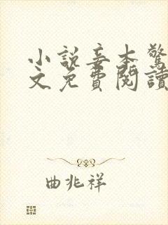 小说妾本惊华全文免费阅读封面