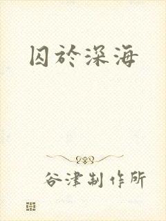 囚于深海