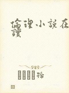 伦理小说在线阅读