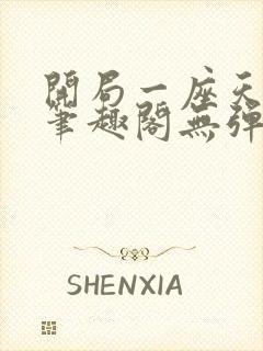 开局一座天机阁笔趣阁无弹窗