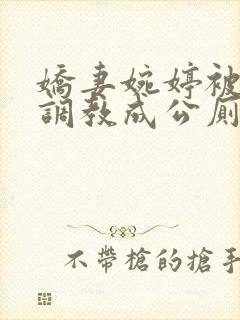 娇妻婉婷被黑人调教成公厕小说