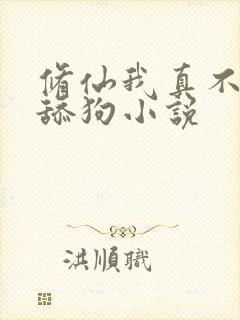 修仙我真不想当舔狗小说