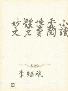 妙体传香小说全文免费阅读