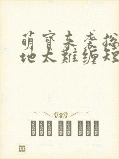 萌宝来袭总裁爹地太难缠短剧全集