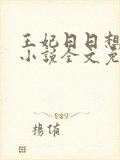 王妃日日想和离小说全文免费阅读