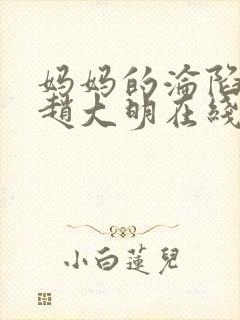 妈妈的沦陷小说赵大明在线阅读