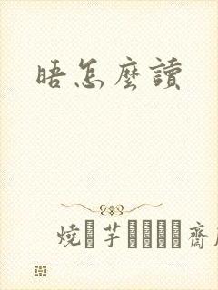 晤怎么读