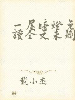 一屋暗灯免费阅读全文未删减