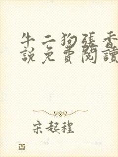 牛二狗张香妃小说免费阅读