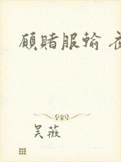 愿赌服输 夜蔓