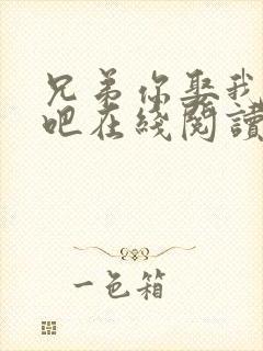 兄弟你娶我老婆吧在线阅读全文小说