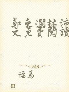 郑东澜林沛沛全文免费阅读