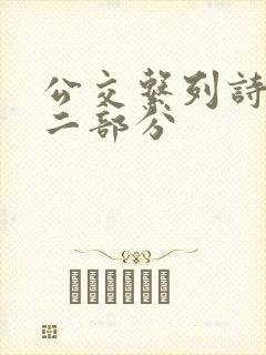 公交系列诗晴第二部分