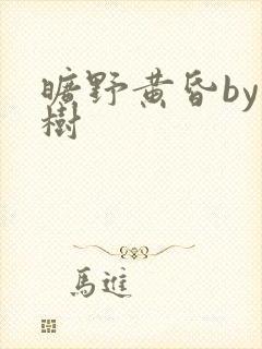 旷野黄昏by词树
