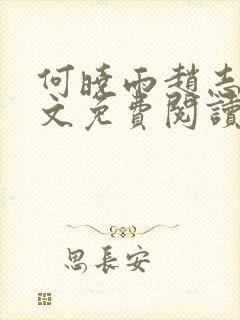 何晓雨赵志远全文免费阅读