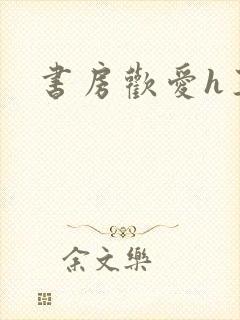 书房欢爱h王妃