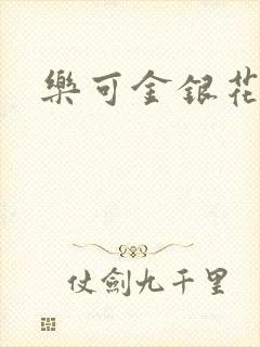 乐可金银花露封面