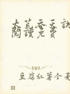 太荒吞天诀全文阅读免费