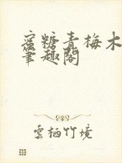 蜜糖青梅木天蓼笔趣阁