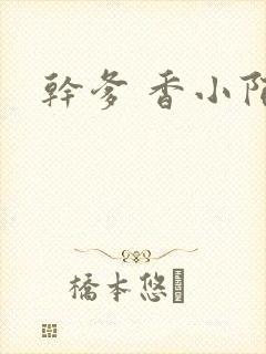 干爹 香小陌封面