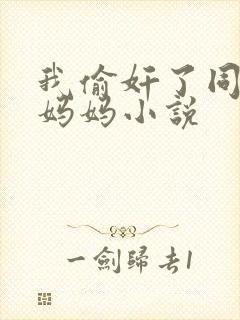 我偷奸了同学的妈妈小说