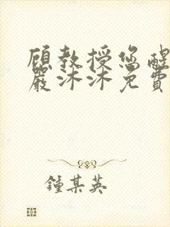 顾教授您醒了吗严沐沐免费阅读封面
