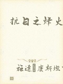 抗日之烽火燎原封面