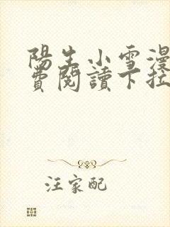 阳生小雪漫画免费阅读下拉式最新章节