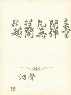我从凡间来新笔趣阁无弹窗