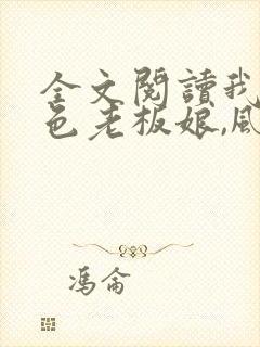 全文阅读我的绝色老板娘,风情万种