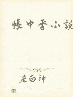 帐中香小说