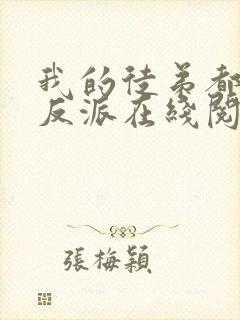 我的徒弟都是大反派在线阅读免费