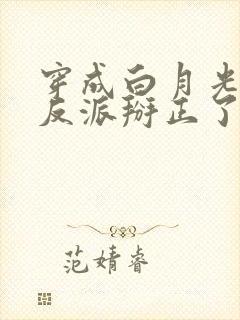 穿成白月光后把反派掰正了小说免费阅读全文