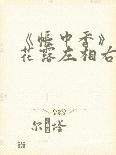 《帐中香》金银花露左相右相