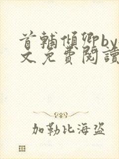 首辅倾卿by全文免费阅读笔趣阁