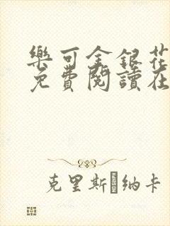 乐可金银花全文免费阅读在线1