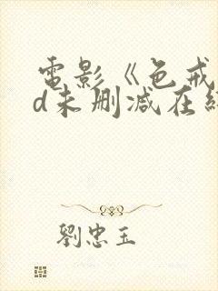 电影《色戒》hd未删减在线观看