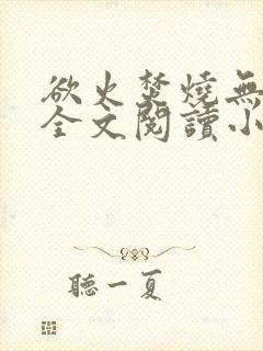 欲火焚烧无删减全文阅读小说