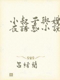小叔子与嫂子深夜诱惑小说