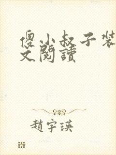 傻小叔子装傻全文阅读