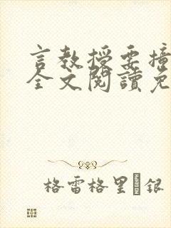 言教授要撞坏了全文阅读免费